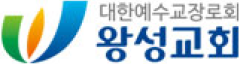대한예수교장로회 왕성교회