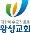 왕성교회